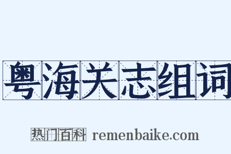 粤海关志组词是什么意思的图片